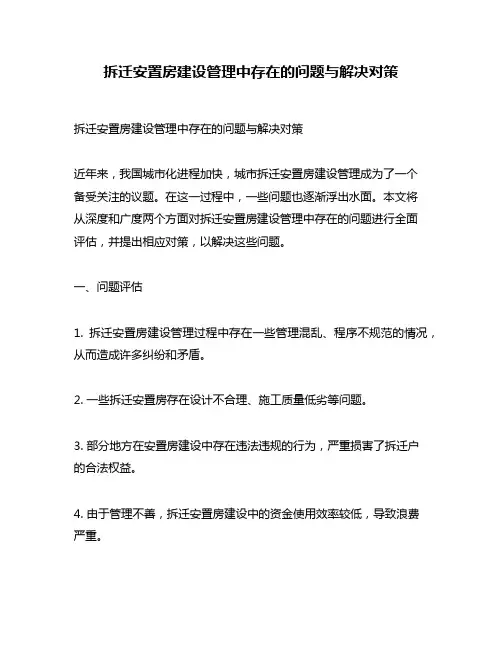 拆迁安置房建设管理中存在的问题与解决对策