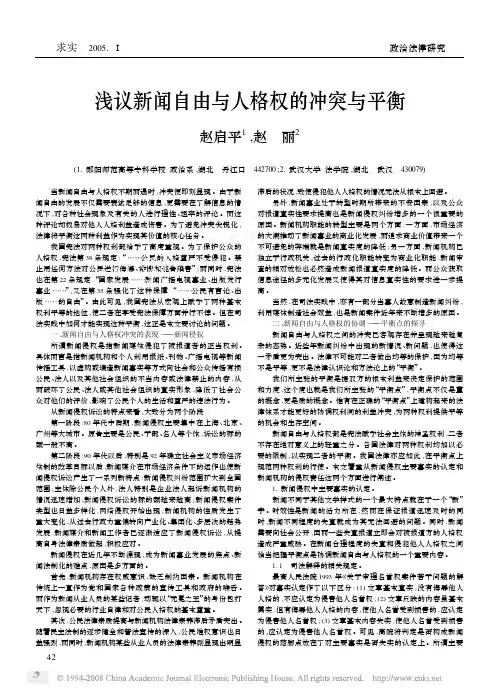 浅议新闻自由与人格权的冲突与平衡