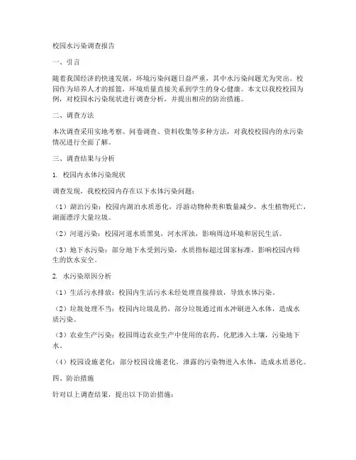 校园水体污染报告制度范本