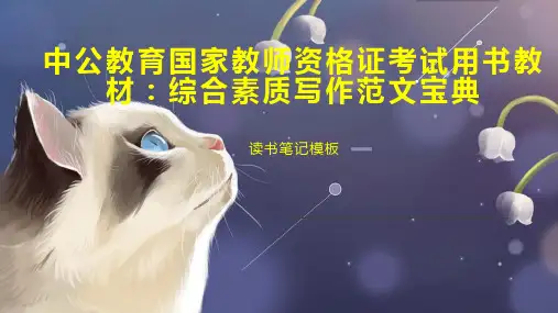 《中公教育国家教师资格证考试用书教材：综合素质写作范文宝典》读书笔记模板