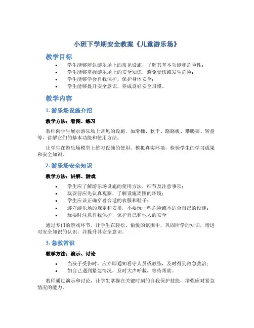 小班下学期安全教案《儿童游乐场》