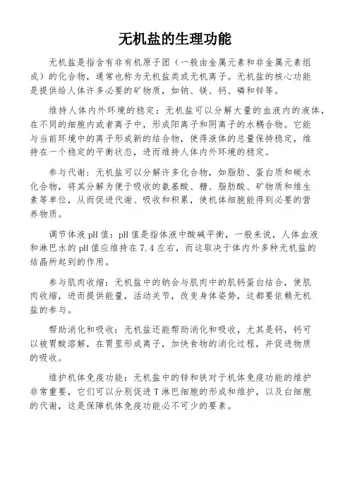 无机盐的生理功能