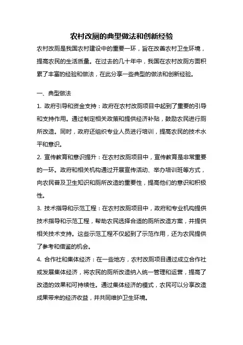 农村改厕的典型做法和创新经验