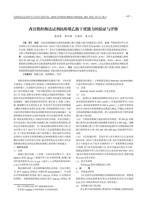 改良肌酐酶法试剂抗酚磺乙胺干扰能力的验证与评价
