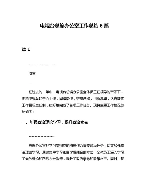 电视台总编办公室工作总结6篇