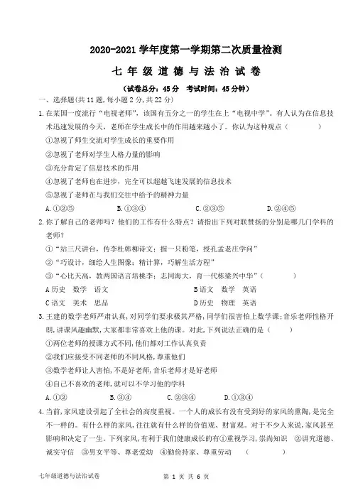 2020-2021学年度第一学期第二次质量检测七年级道德与法治试卷 附参考答案