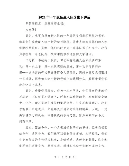 2024年一年级新生入队国旗下讲话