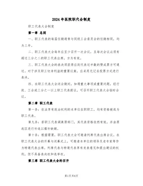 2024年医院职代会制度（二篇）