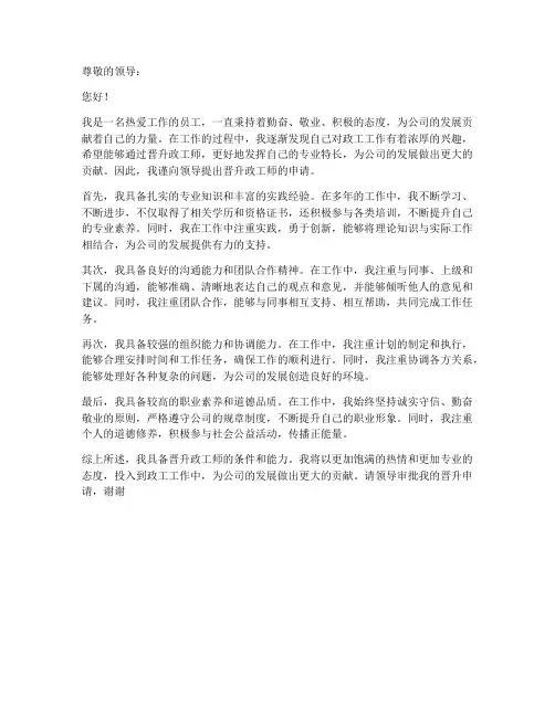 个人晋升政工师申请书