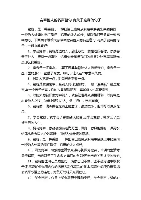 宽容他人的名言警句有关于宽容的句子