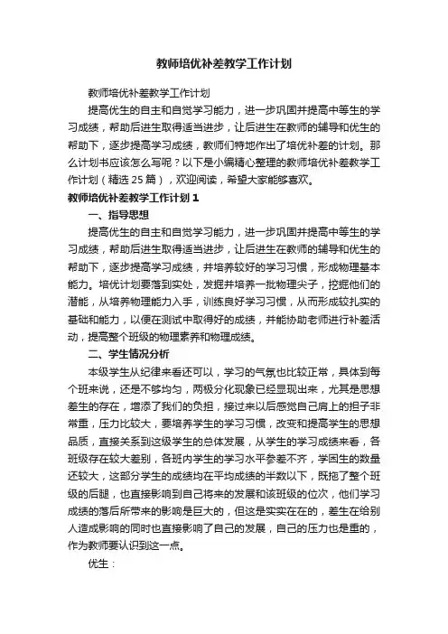 教师培优补差教学工作计划（精选25篇）