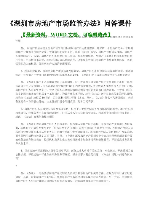 深圳市房地产市场监管办法》问答课件