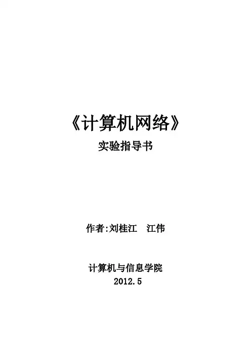 2012计算机网络实验指导书