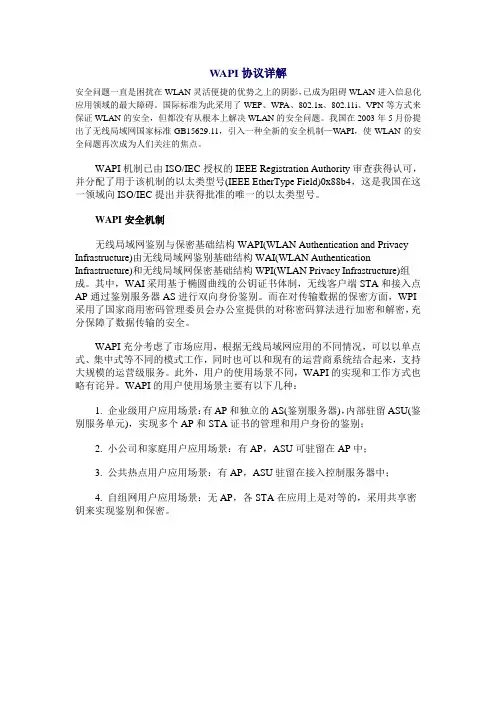 WAPI协议详解