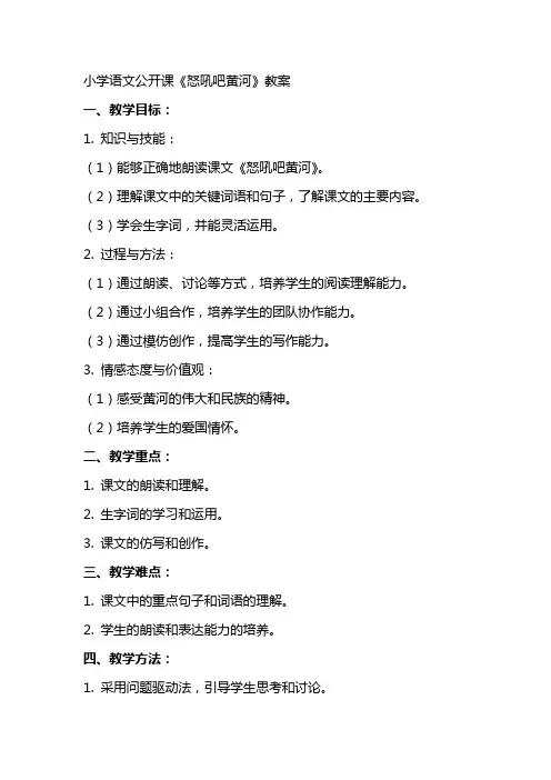 小学语文公开课《怒吼吧黄河》教案
