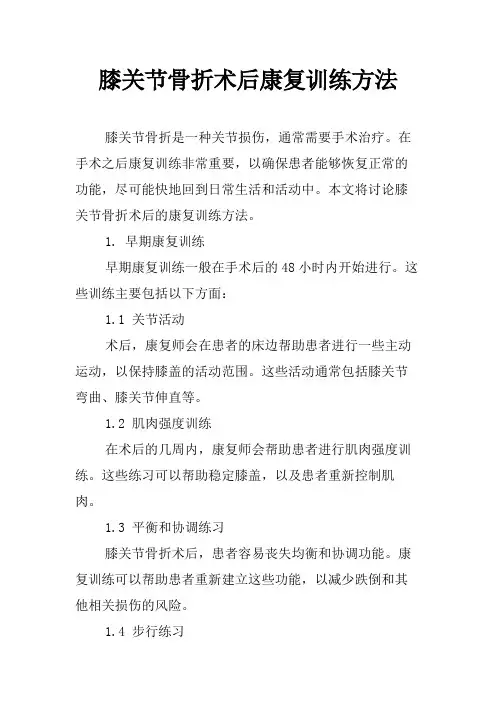 膝关节骨折术后康复训练方法