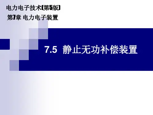 《电力电子技术》电子课件(高职高专第5版)  7.5 静止无功补偿装置