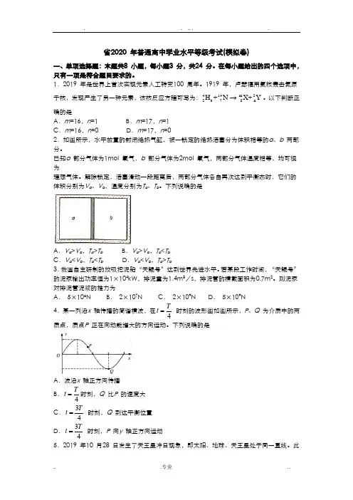 山东省2020年普通高中学业水平等级考试(word版含答案)
