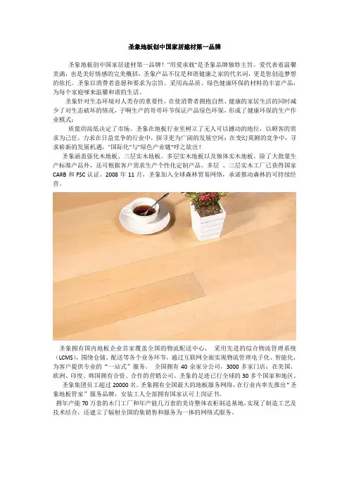 圣象地板创中国家居建材第一品牌