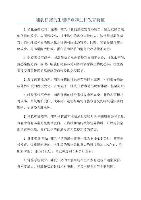 哺乳仔猪的生理特点和生长发育特征
