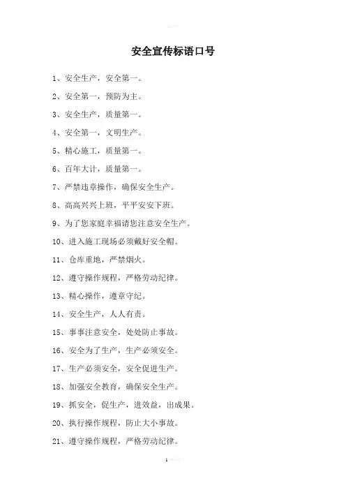 安全宣传标语口号