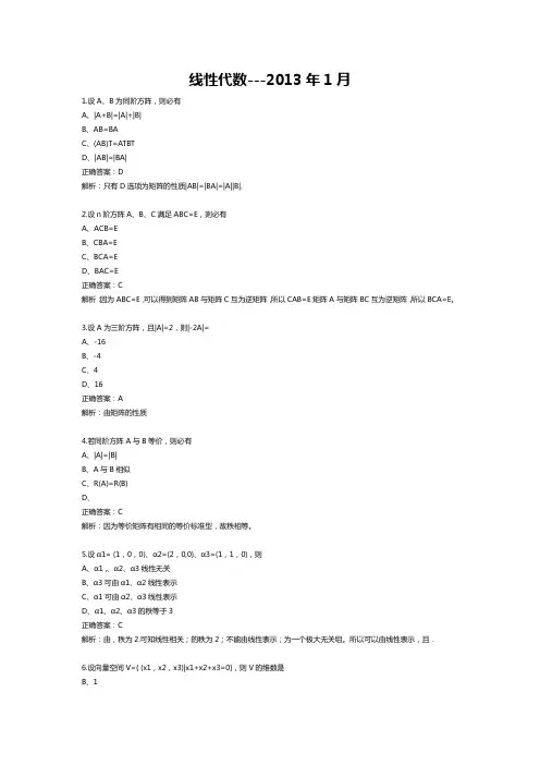 2013年1月自学考试02198线性代数试题和答案
