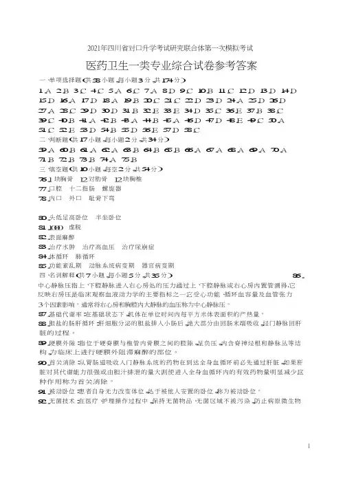 2021年四川省对口升学考试研究联合体第一次模拟考试 医药卫生一类-答案(2021版考纲)