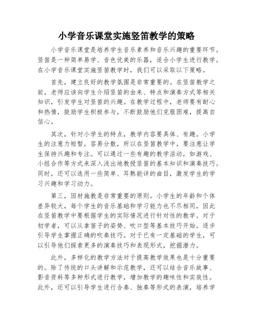 小学音乐课堂实施竖笛教学的策略