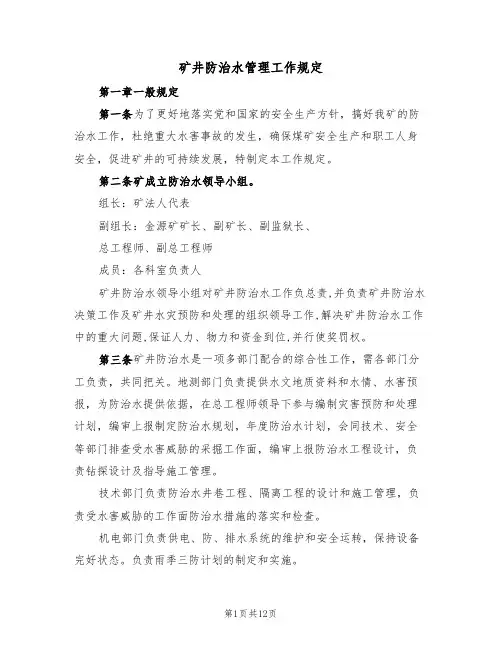 矿井防治水管理工作规定(5篇)