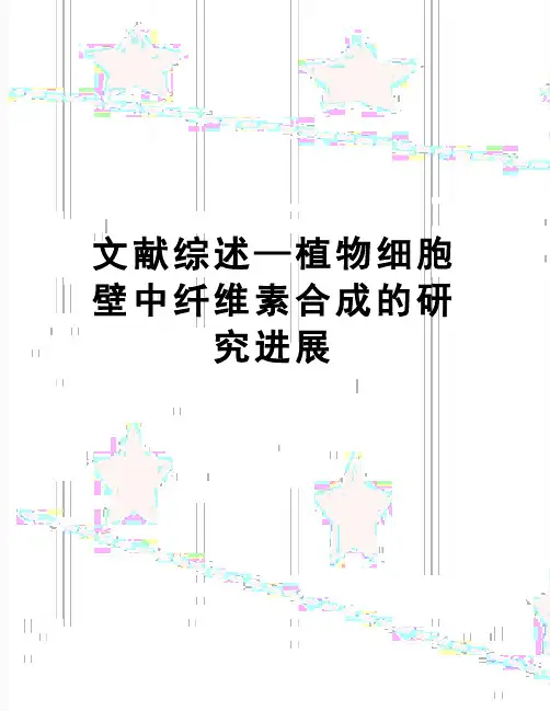 【精品】文献综述—植物细胞壁中纤维素合成的研究进展