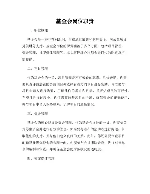 基金会岗位职责