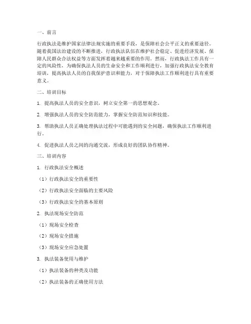 行政执法安全教育培训