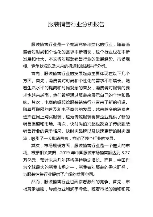 服装销售行业分析报告