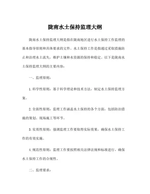 陇南水土保持监理大纲