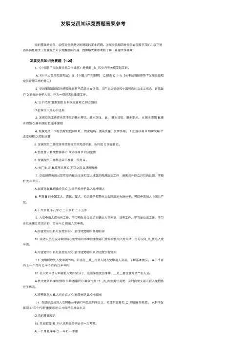 发展党员知识竞赛题答案参考