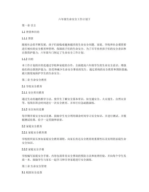 六年级生命安全工作计划下