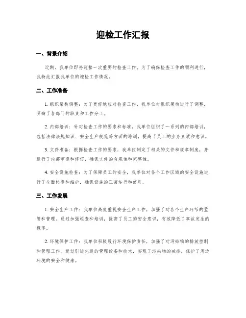 迎检工作汇报