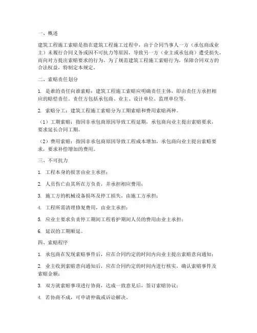 建筑工程施工索赔规定