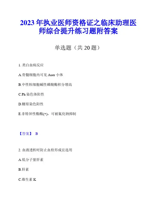 2023年执业医师资格证之临床助理医师综合提升练习题附答案