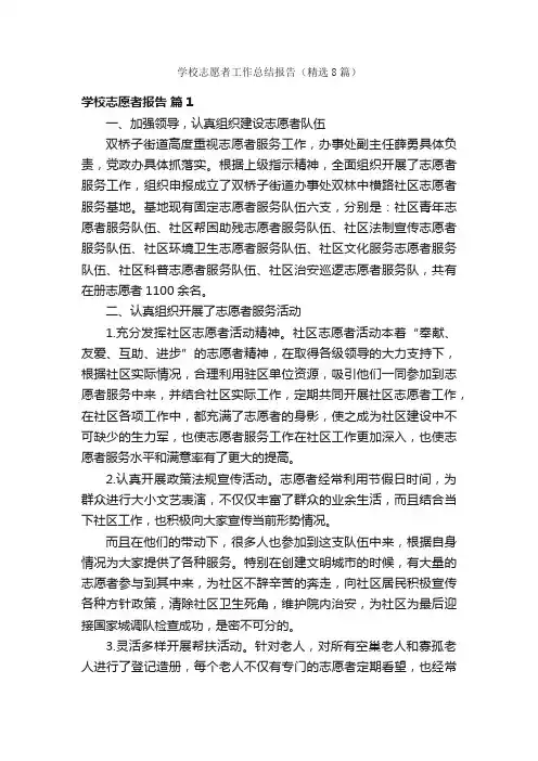 学校志愿者工作总结报告（精选8篇）