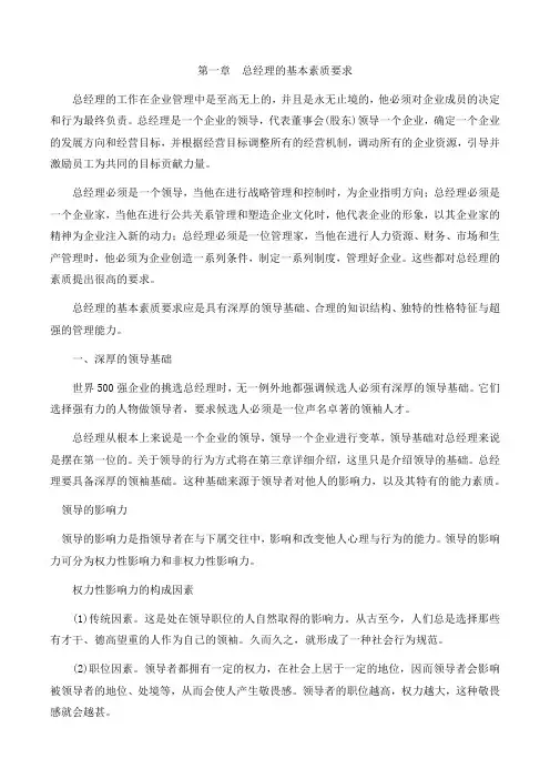 公司总经理的基本素质要求