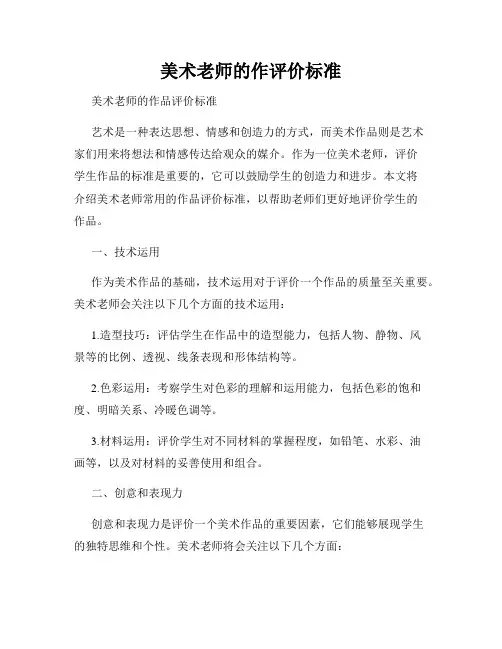 美术老师的作评价标准