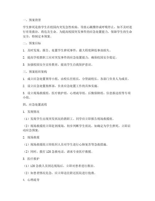 学生猝死应急处置预案