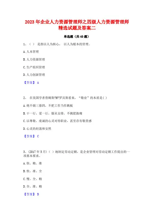 2023年企业人力资源管理师之四级人力资源管理师精选试题及答案二