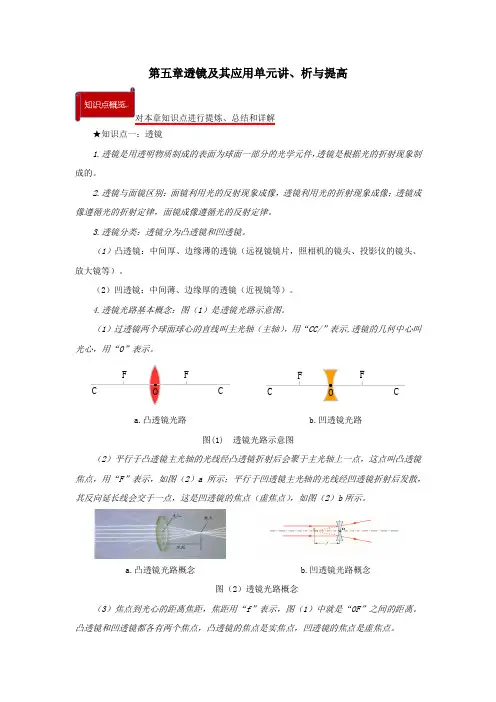 2021学年八年级物理上册第五章透镜及其应用单元讲析与提高含解析人教版.docx