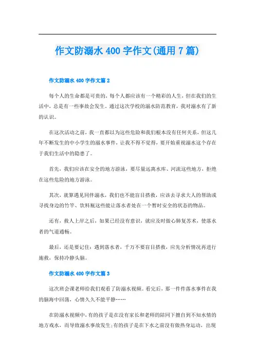 作文防溺水400字作文(通用7篇)