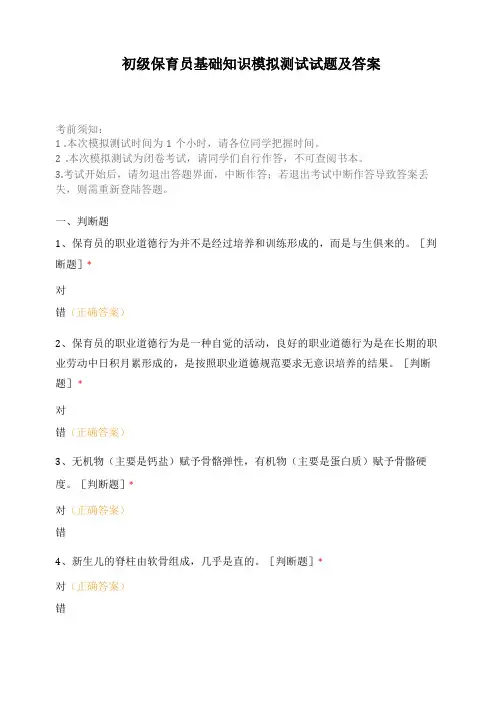 初级保育员基础知识模拟测试试题及答案