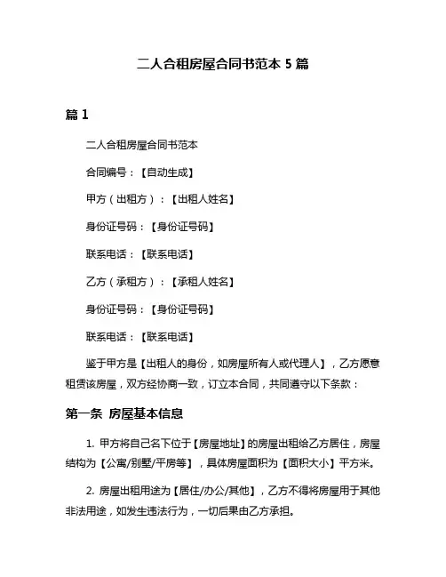 二人合租房屋合同书范本5篇