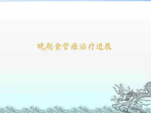 晚期食管癌治疗进展
