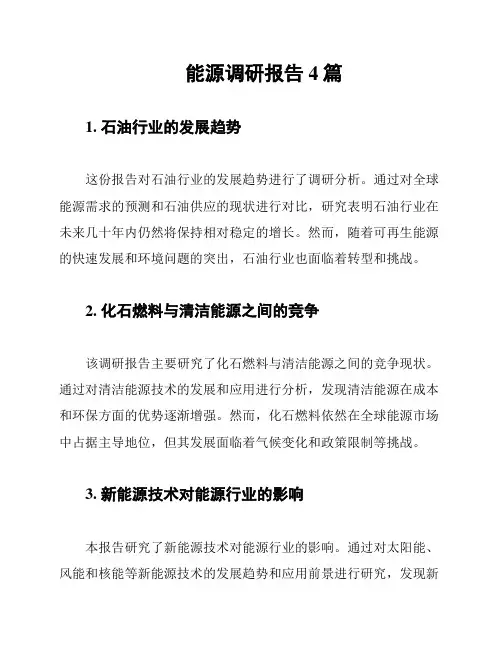 能源调研报告4篇
